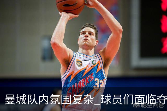 曼城队内氛围复杂 球员们面临夺冠渴望与合约不安