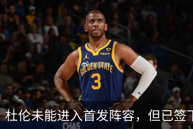杜伦未能进入首发阵容，但已签下5年2亿合同