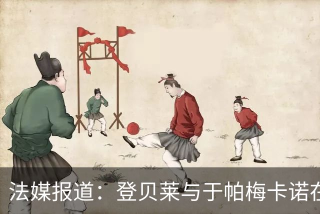 法媒报道：登贝莱与于帕梅卡诺在巴黎骑行时遭遇小意外