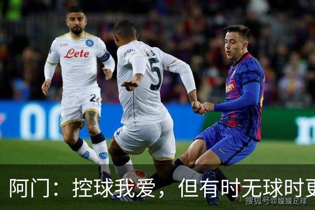 阿门：控球我爱，但有时无球时更有助于团队