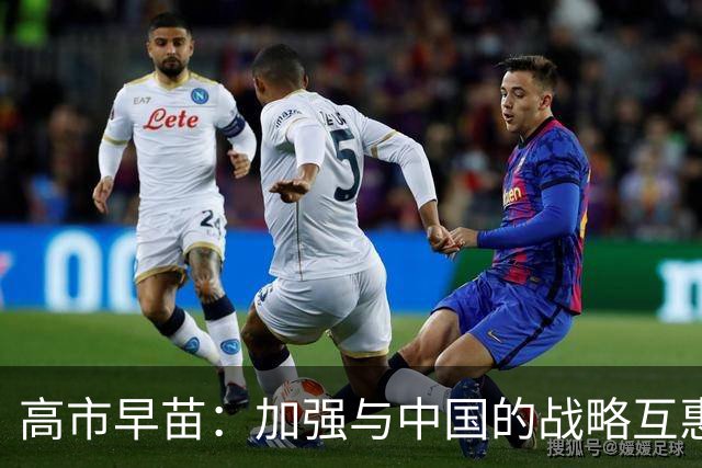 高市早苗：加强与中国的战略互惠关系以维护日本利益